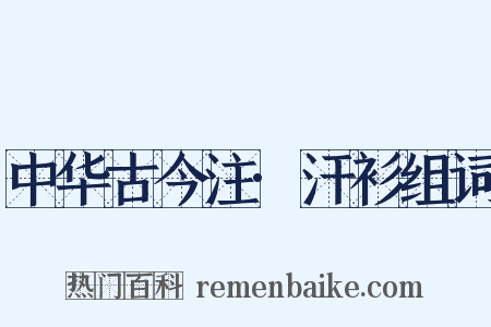 中华古今注·汗衫组词是什么意思的图片